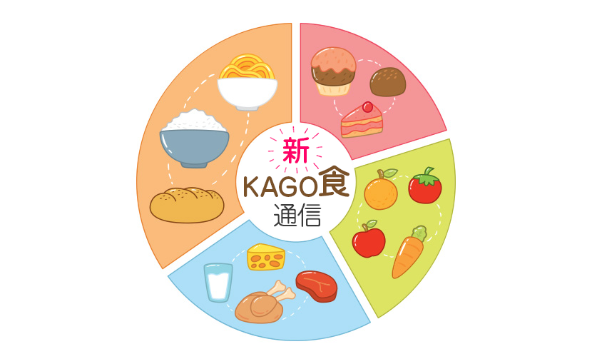 新KAGO食通信